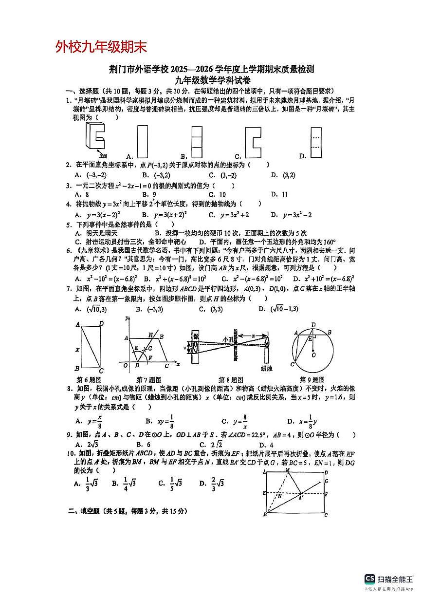 湖北省荆门外语学校2025-2026学年上学期九年级数学期末试卷第1页
