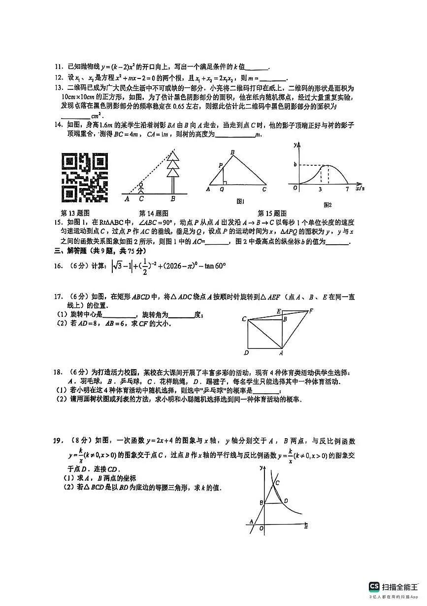 湖北省荆门外语学校2025-2026学年上学期九年级数学期末试卷第2页