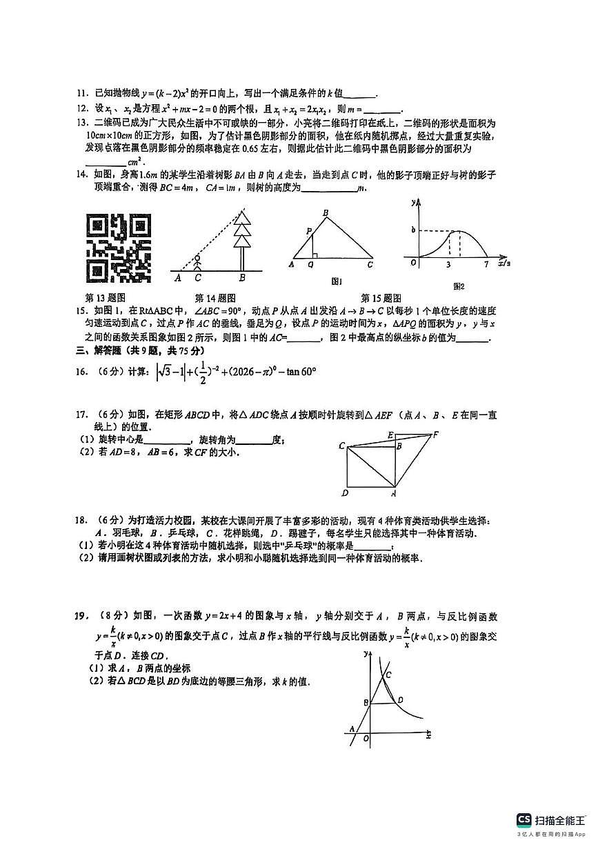 湖北省荆门外语学校2025-2026学年上学期九年级数学期末试卷第2页