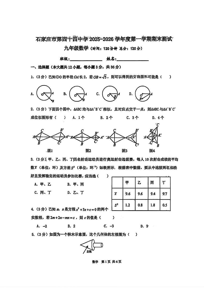 河北省石家庄市第四十四中学2025-2026学年九年级上学期期末数学试题第1页