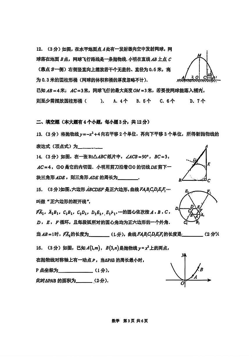河北省石家庄市第四十四中学2025-2026学年九年级上学期期末数学试题第3页