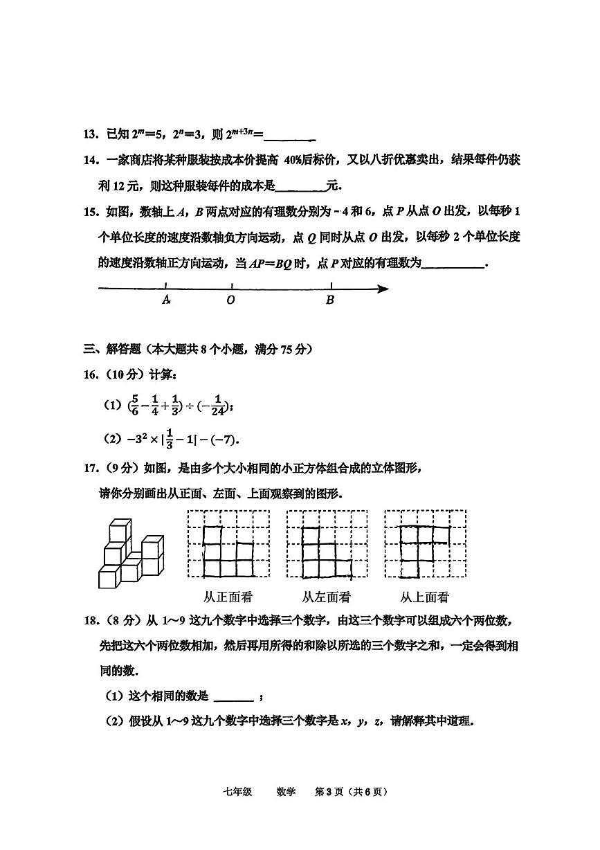 河南省实验中学2025-2026学年上学期七年级期末数学试卷第3页