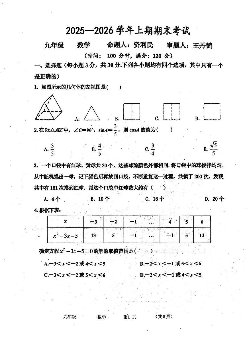 河南省实验中学2025-2026学年上学期期末考试九年级数学试题第1页