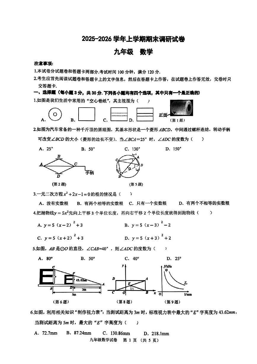 河南省郑州高新技术产业开发区行知中学2025-2026学年上学期九年级期末数学试卷第1页
