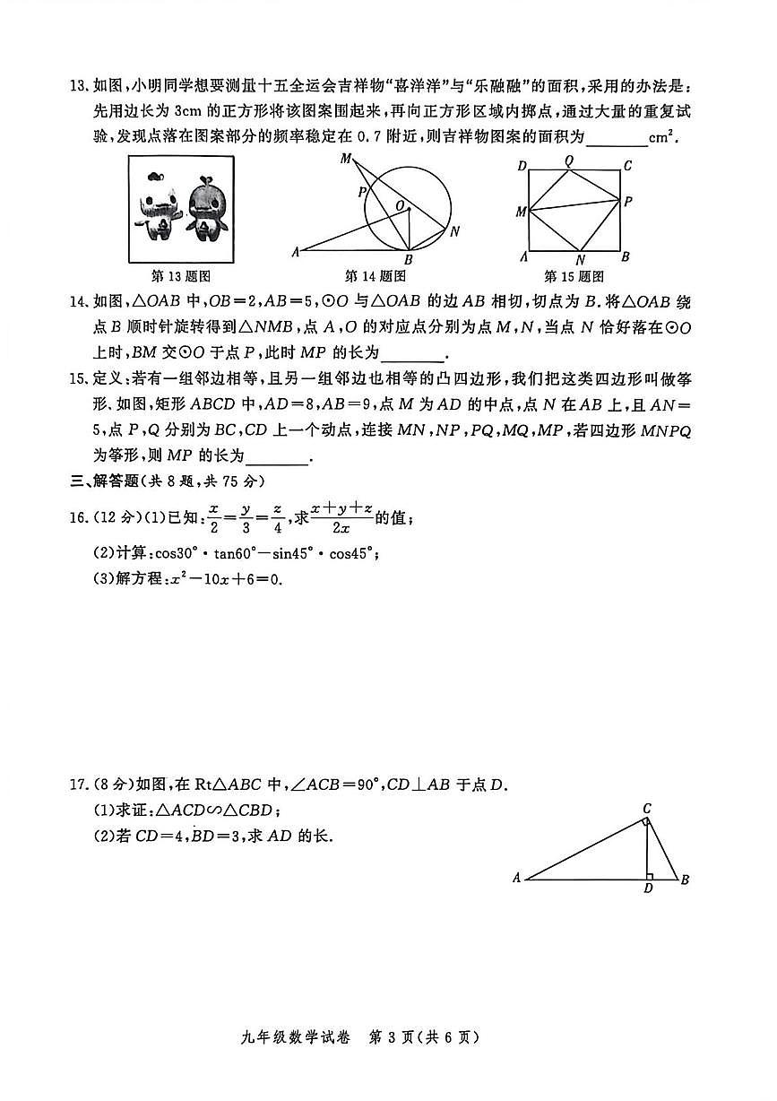 河南省郑州市第五十七中学2025-2026学年 九年级数学上学期期末试题第3页