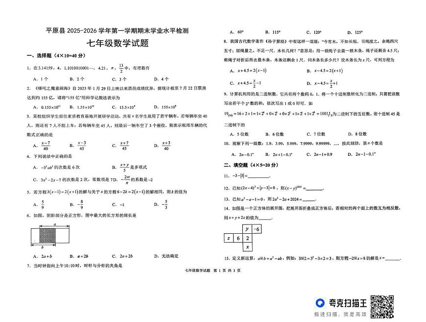 山东省德州市平原县2025-2026学年第一学期期末考试七年级数学试题第1页