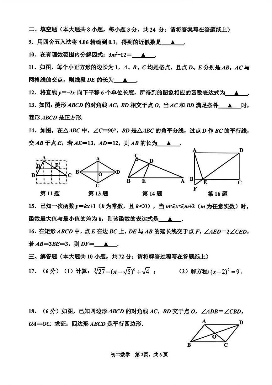 江苏省淮安市清河开明中学2025-2026学年上学期八年级期末数学试卷第2页