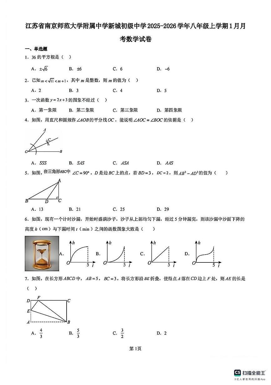 江苏省南京师范大学附属中学新城初级中学2025-2026学年八年级数学上学期期末试题第1页