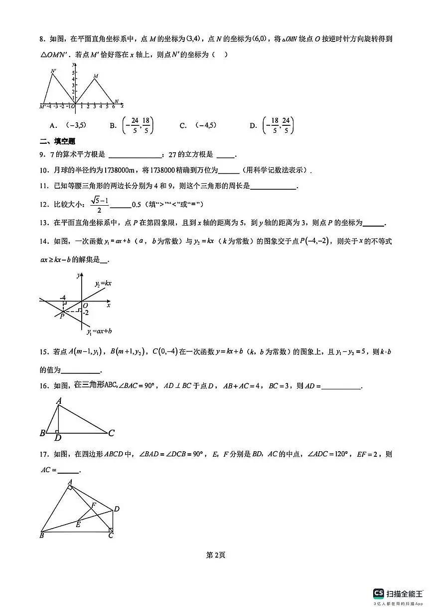江苏省南京师范大学附属中学新城初级中学2025-2026学年八年级数学上学期期末试题第2页