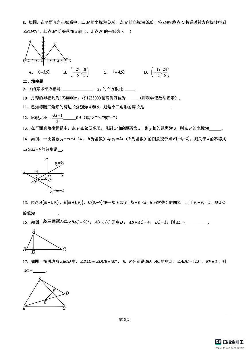 江苏省南京师范大学附属中学新城初级中学2025-2026学年八年级数学上学期期末试题第2页