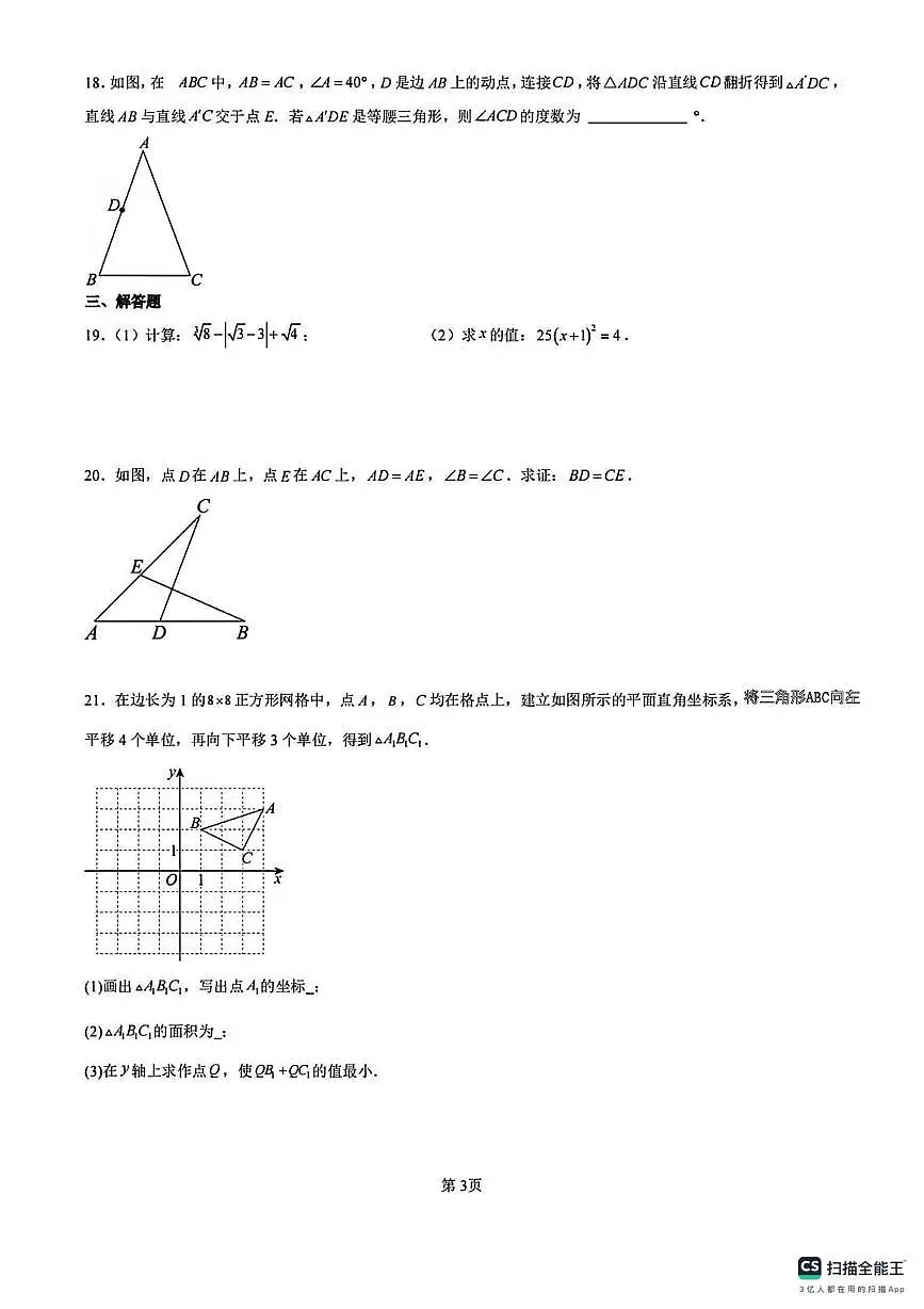 江苏省南京师范大学附属中学新城初级中学2025-2026学年八年级数学上学期期末试题第3页