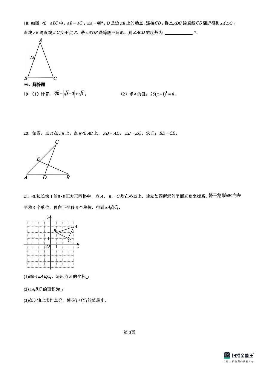 江苏省南京师范大学附属中学新城初级中学2025-2026学年八年级数学上学期期末试题第3页