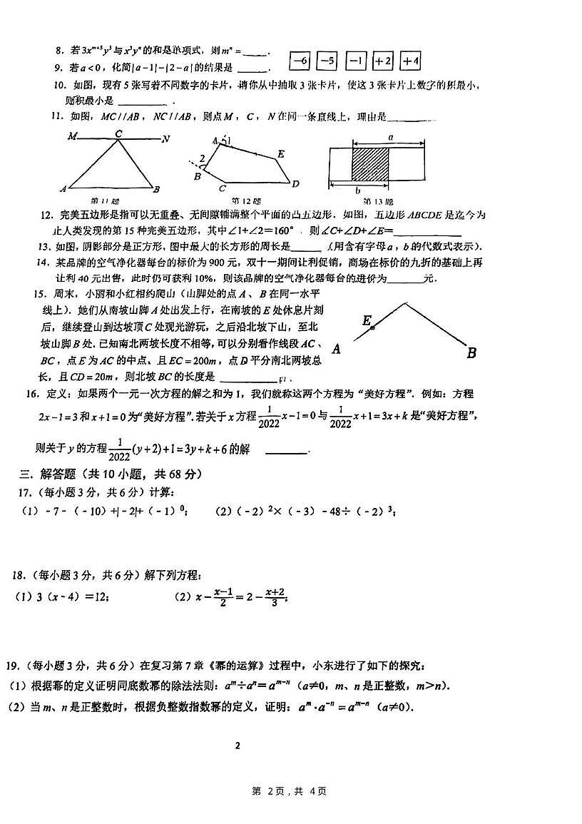 江苏省南京市鼓楼区南京民办求真中学2025-2026学年七年级上学期1月期末数学试题第2页