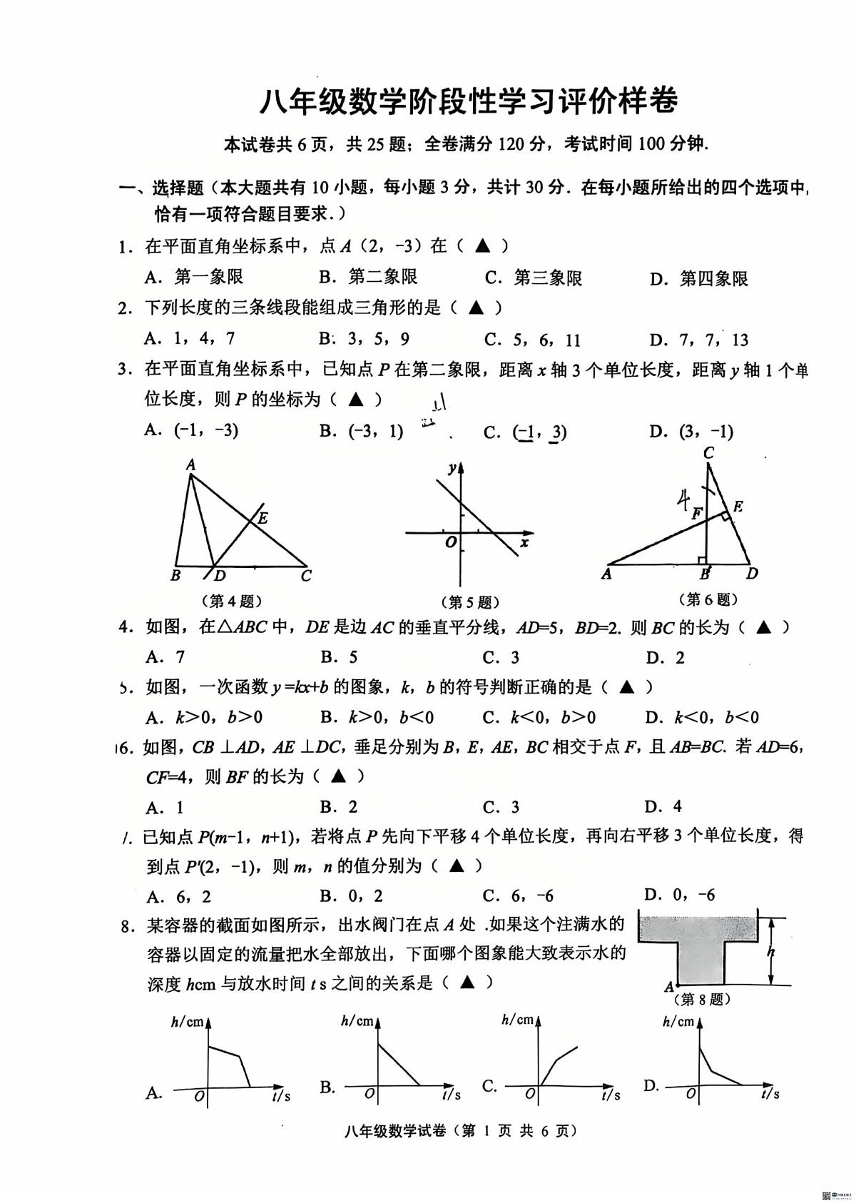 江苏省镇江市句容市玉清教育集团崇明中学2025-2026学年八年级上学期期末数学试卷第1页