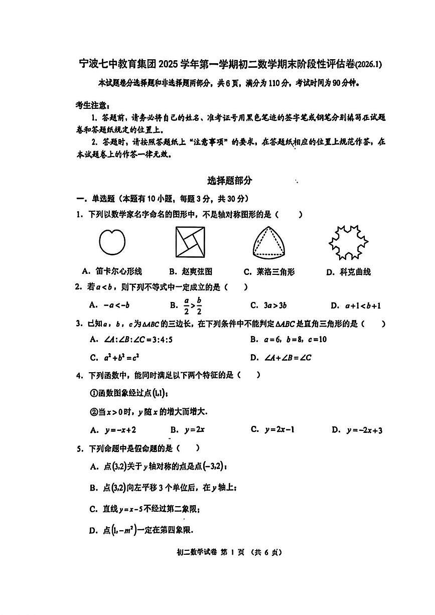 浙江省宁波七中教育集团2025-2026学年上学期八年级数学期末试卷第1页