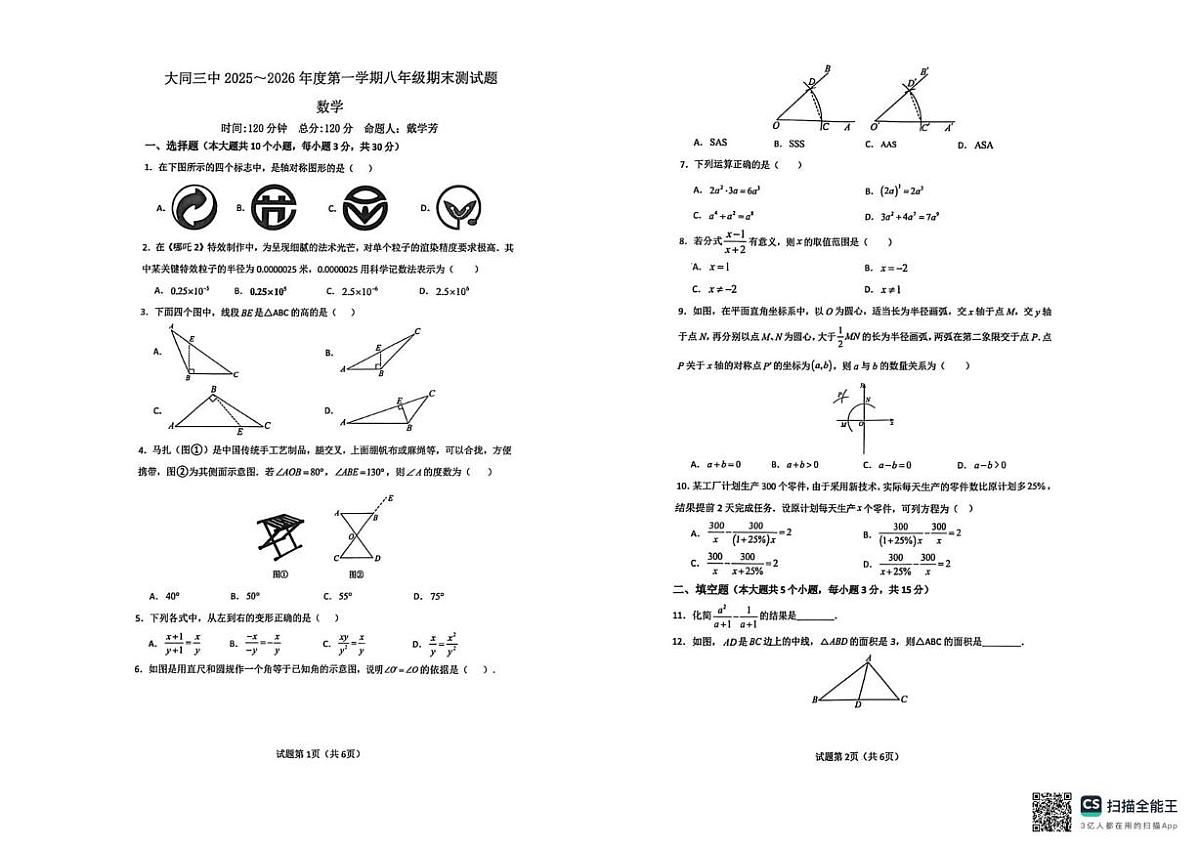 山西省大同市第三中学校2025-2026学年度第一学期八年级期末测试题数学第1页
