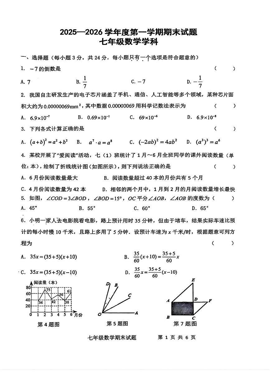 陕西省西安市爱知中学2025-2026学年上学期七年级数学期末试题第1页