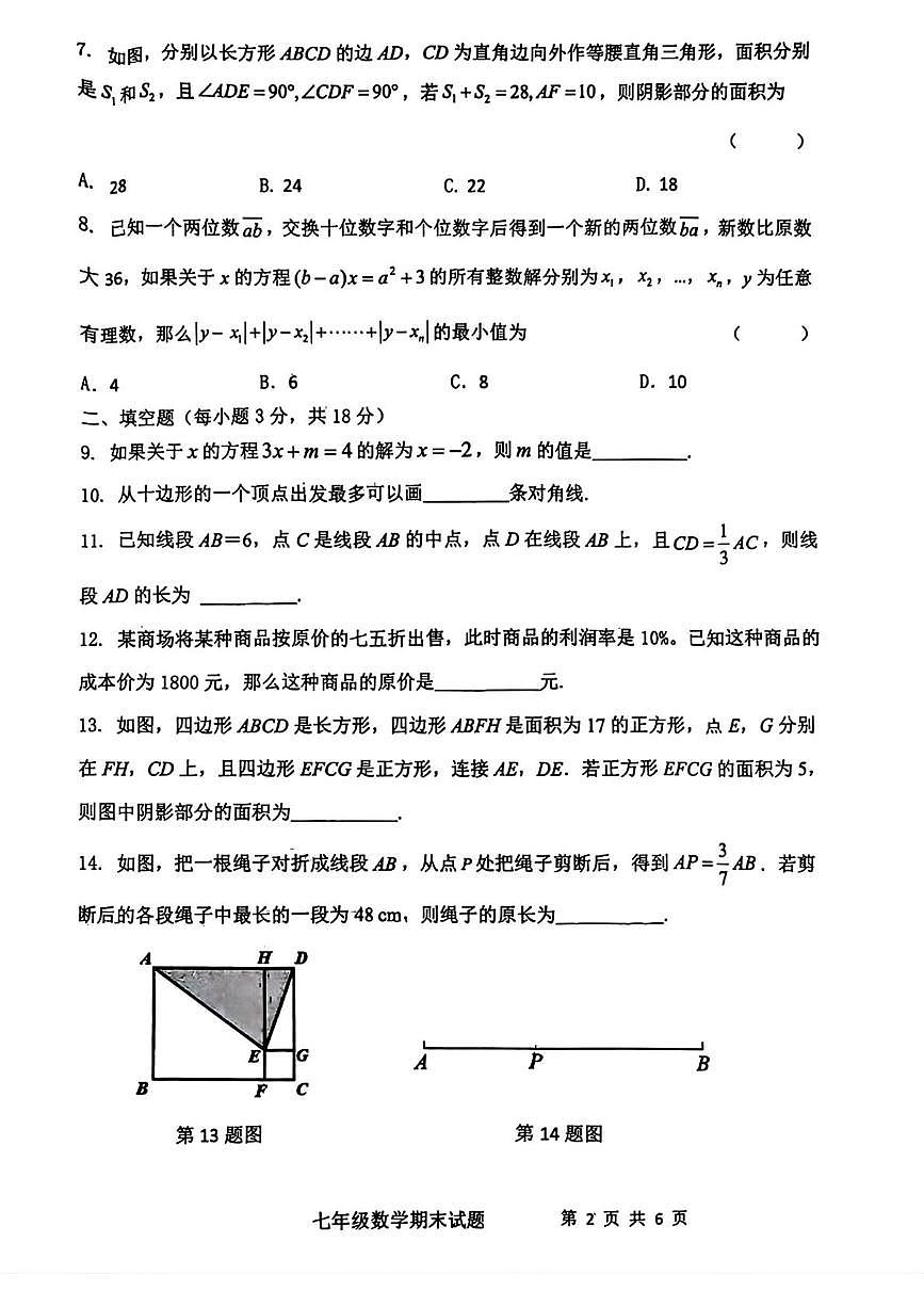 陕西省西安市爱知中学2025-2026学年上学期七年级数学期末试题第2页