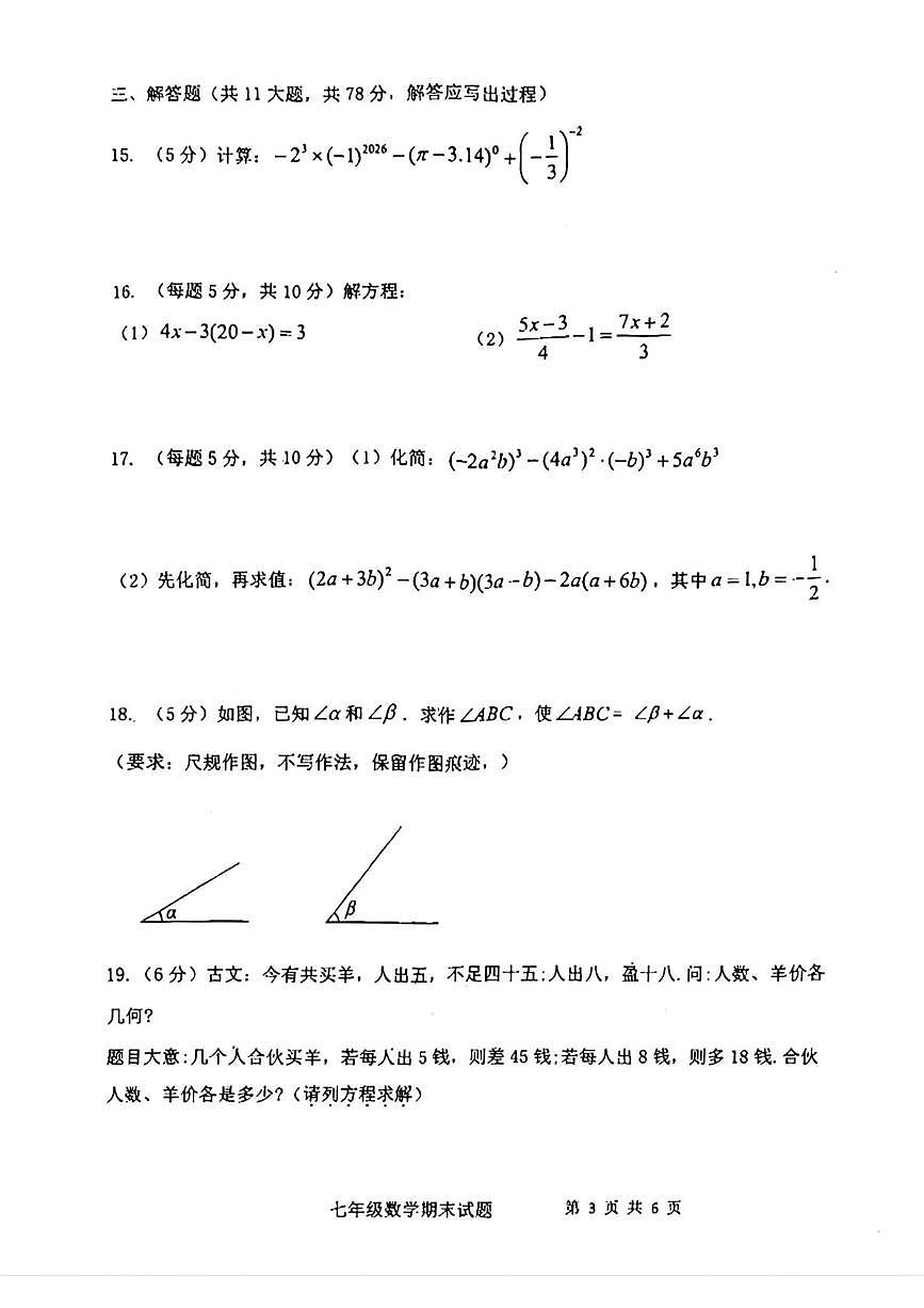 陕西省西安市爱知中学2025-2026学年上学期七年级数学期末试题第3页