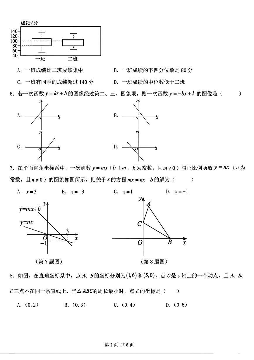 陕西省西安市浐灞第三初级中学2025-2026学年第一学期八年级期末检测 数学试卷第2页