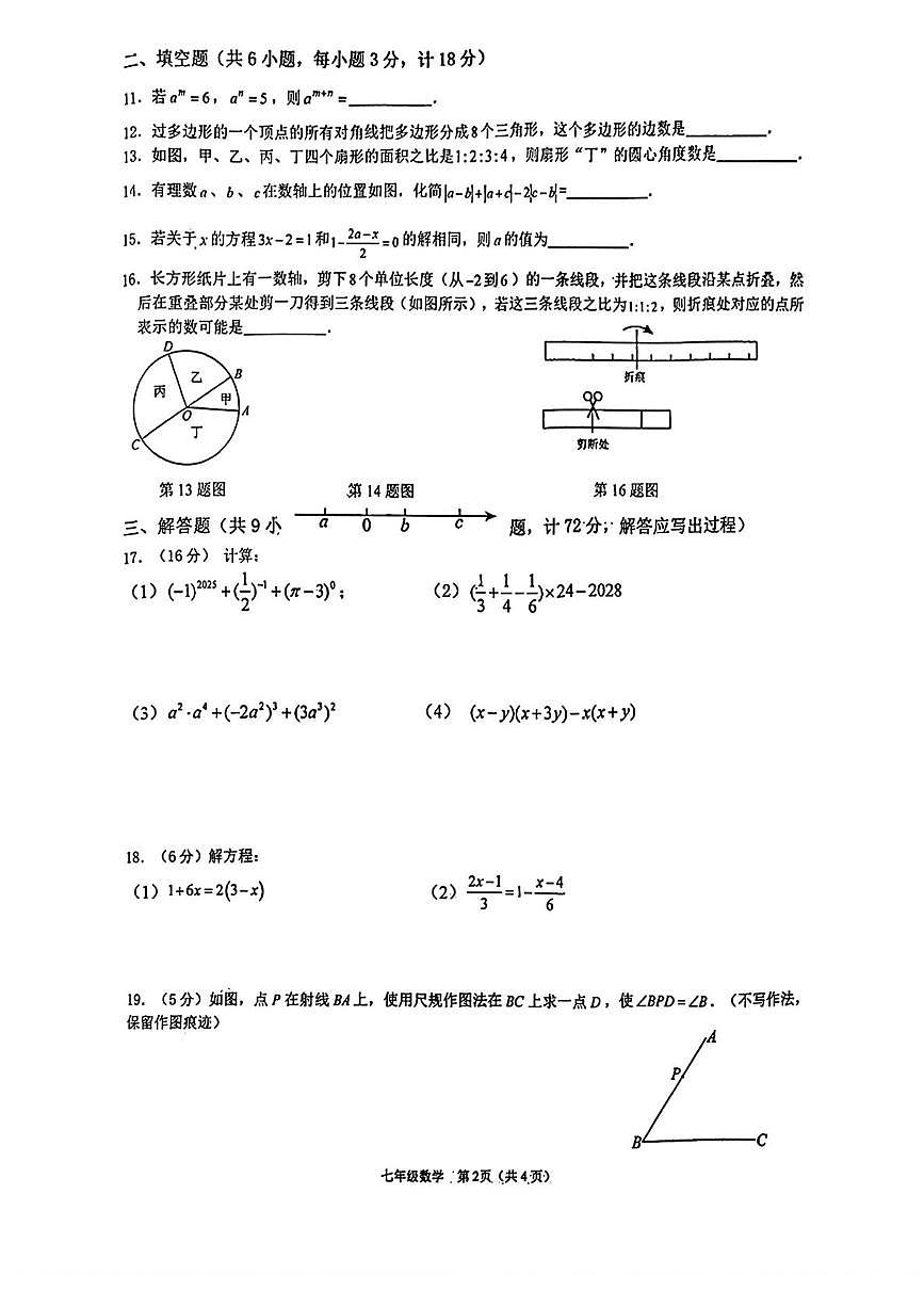 陕西省西安市第三中学2025-2026学年上学期七年级数学期末试题第2页