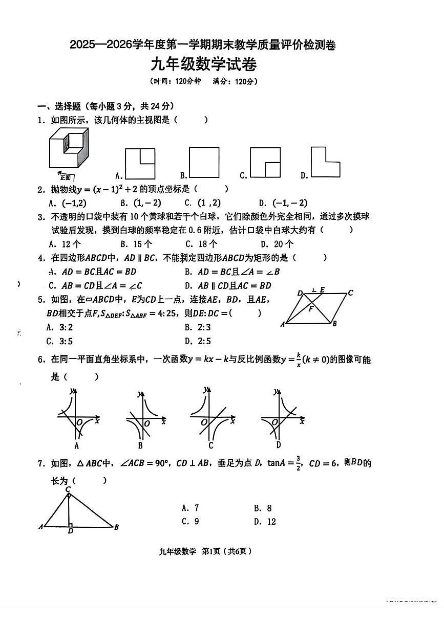 陕西省西安市东城第一中学2025-2026学年九年级上学期期末数学试题第1页