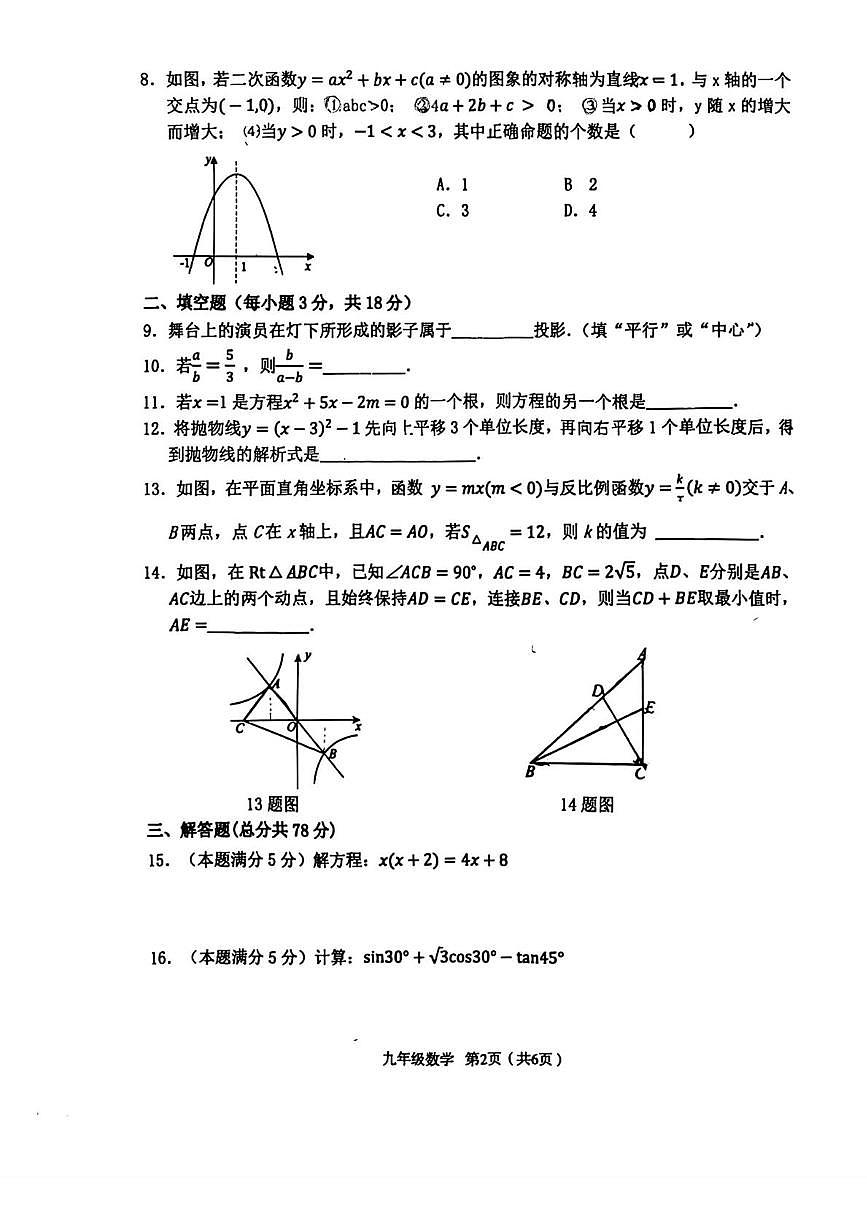 陕西省西安市东城第一中学2025-2026学年九年级上学期期末数学试题第2页