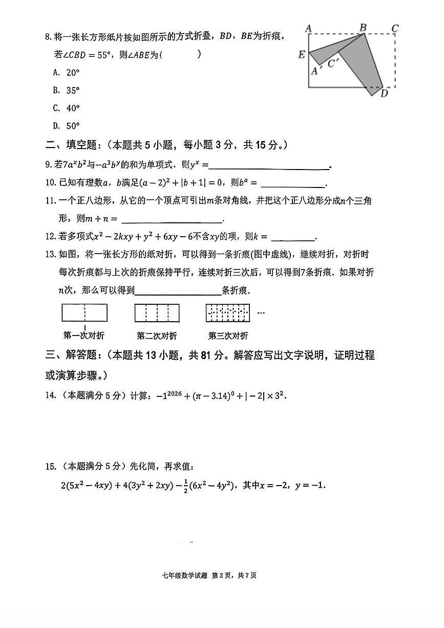 陕西省西安市雁塔区第一中学2025-2026学年上学期七年级数学期末试题第2页