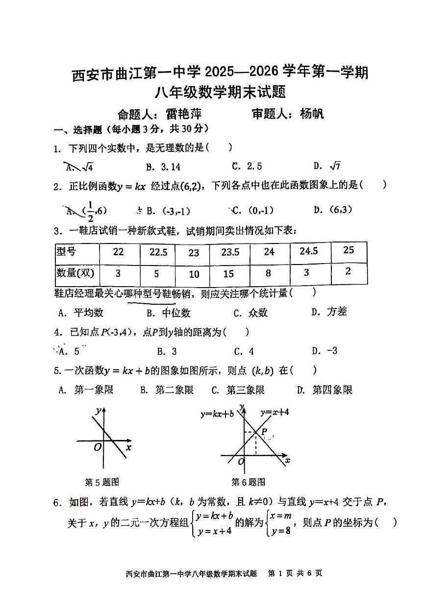 陕西省西安市雁塔区西安市曲江第一中学2025-2026学年八年级上学期1月期末数学试题第1页