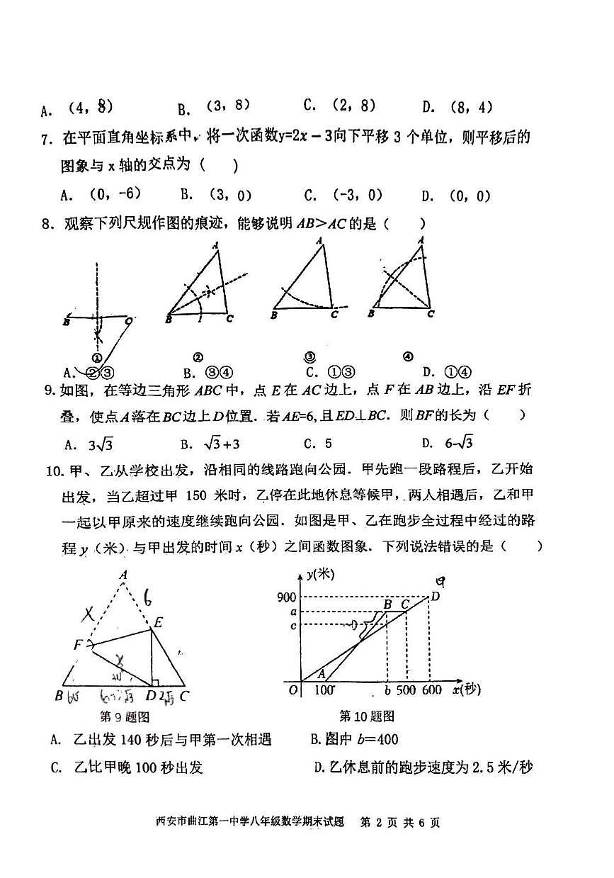 陕西省西安市雁塔区西安市曲江第一中学2025-2026学年八年级上学期1月期末数学试题第2页