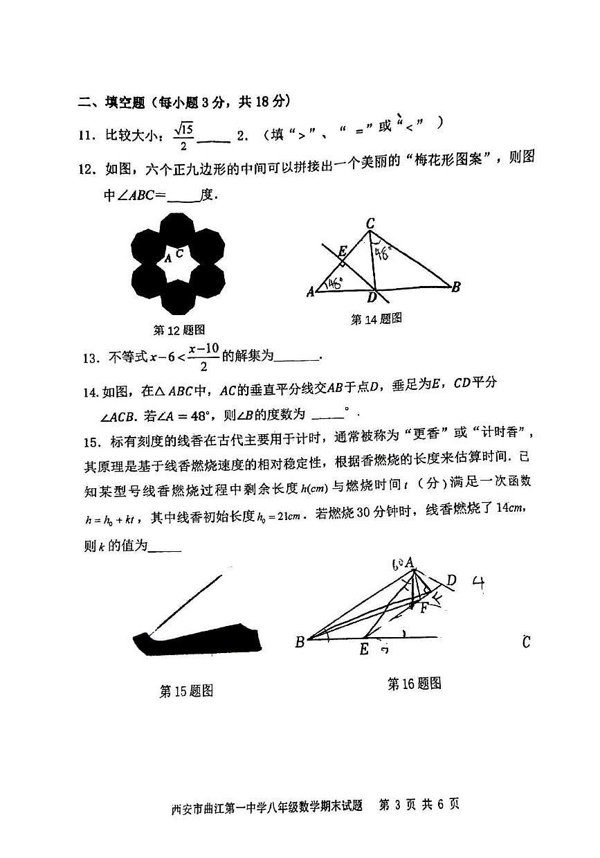 陕西省西安市雁塔区西安市曲江第一中学2025-2026学年八年级上学期1月期末数学试题第3页