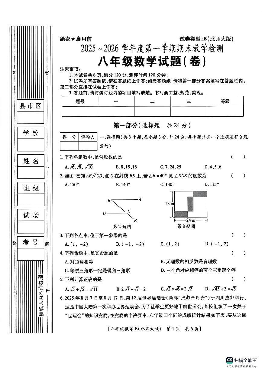 陕西省咸阳市彬州市公刘中学2025-2026学年八年级上学期期末数学试卷第1页