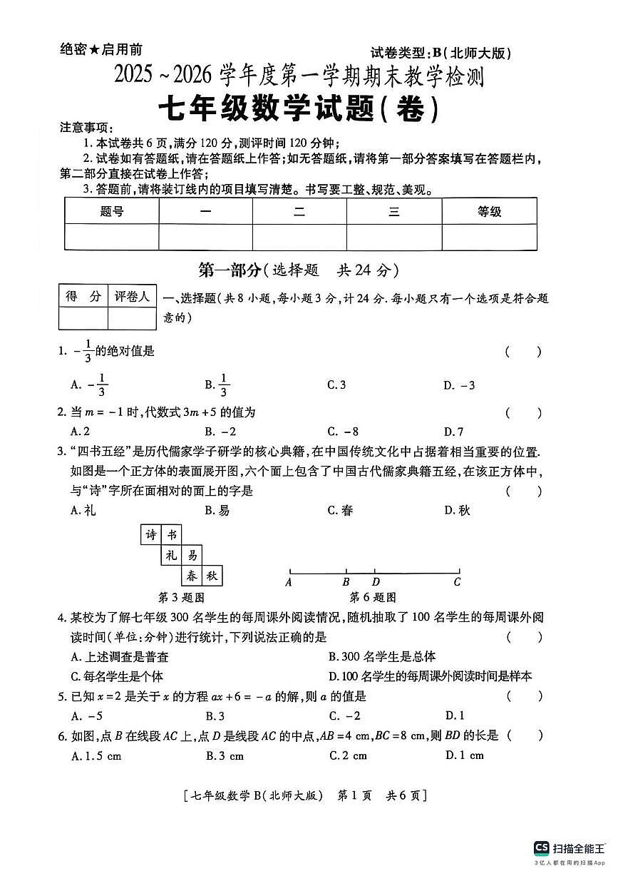 陕西省咸阳市彬州市公刘中学2025-2026学年七年级上学期期末数学试卷第1页