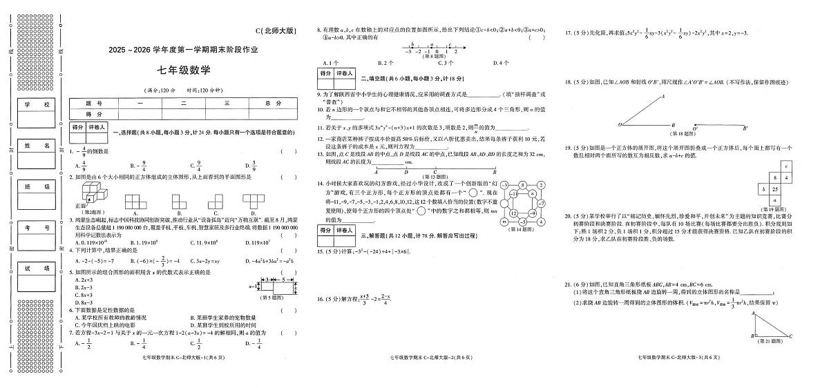 陕西省咸阳市秦都区咸阳市实验中学2025-2026学年七年级上学期1月期末数学试题第1页