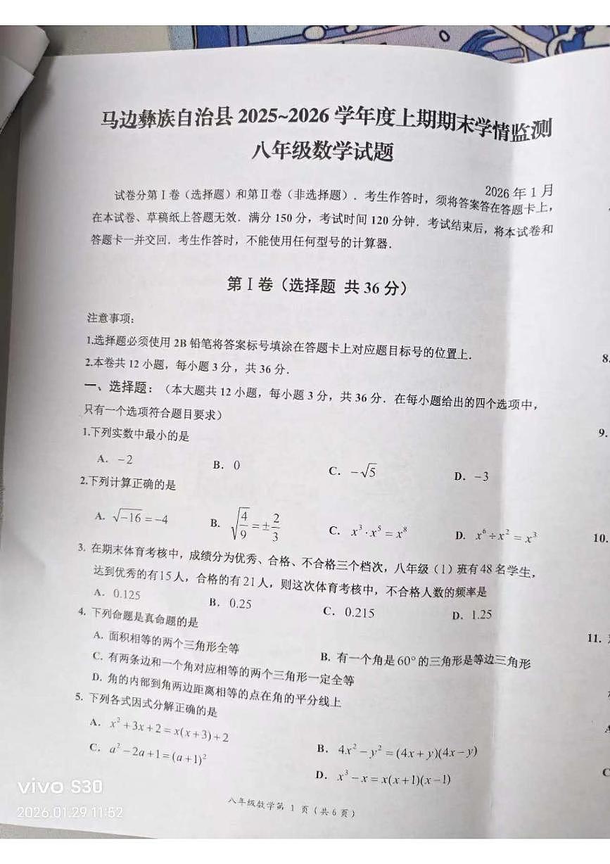 四川省乐山市马边彝族自治县2025-2026学年八年级上学期1月期末数学试题第1页