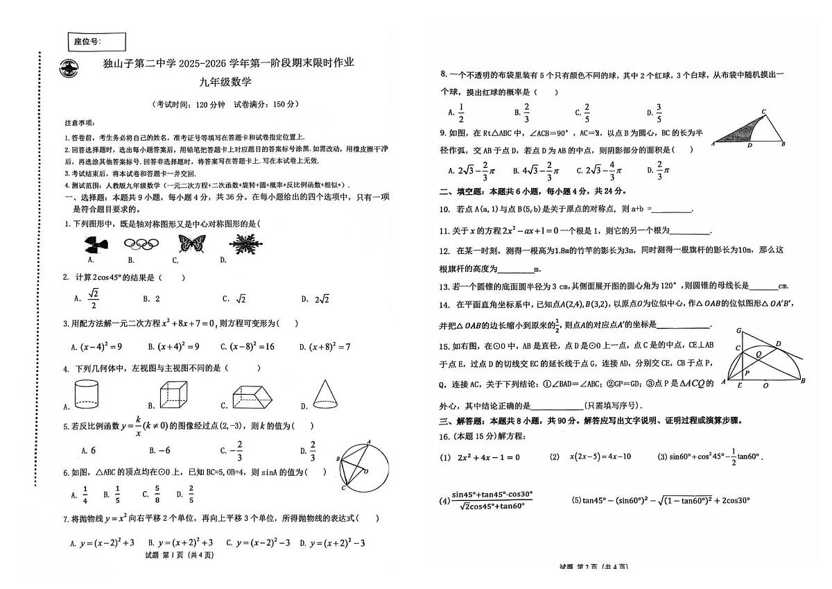 新疆维吾尔自治区克拉玛依市独山子区第二中学（初中部）2025-2026学年上学期九年级期末数学试卷第1页