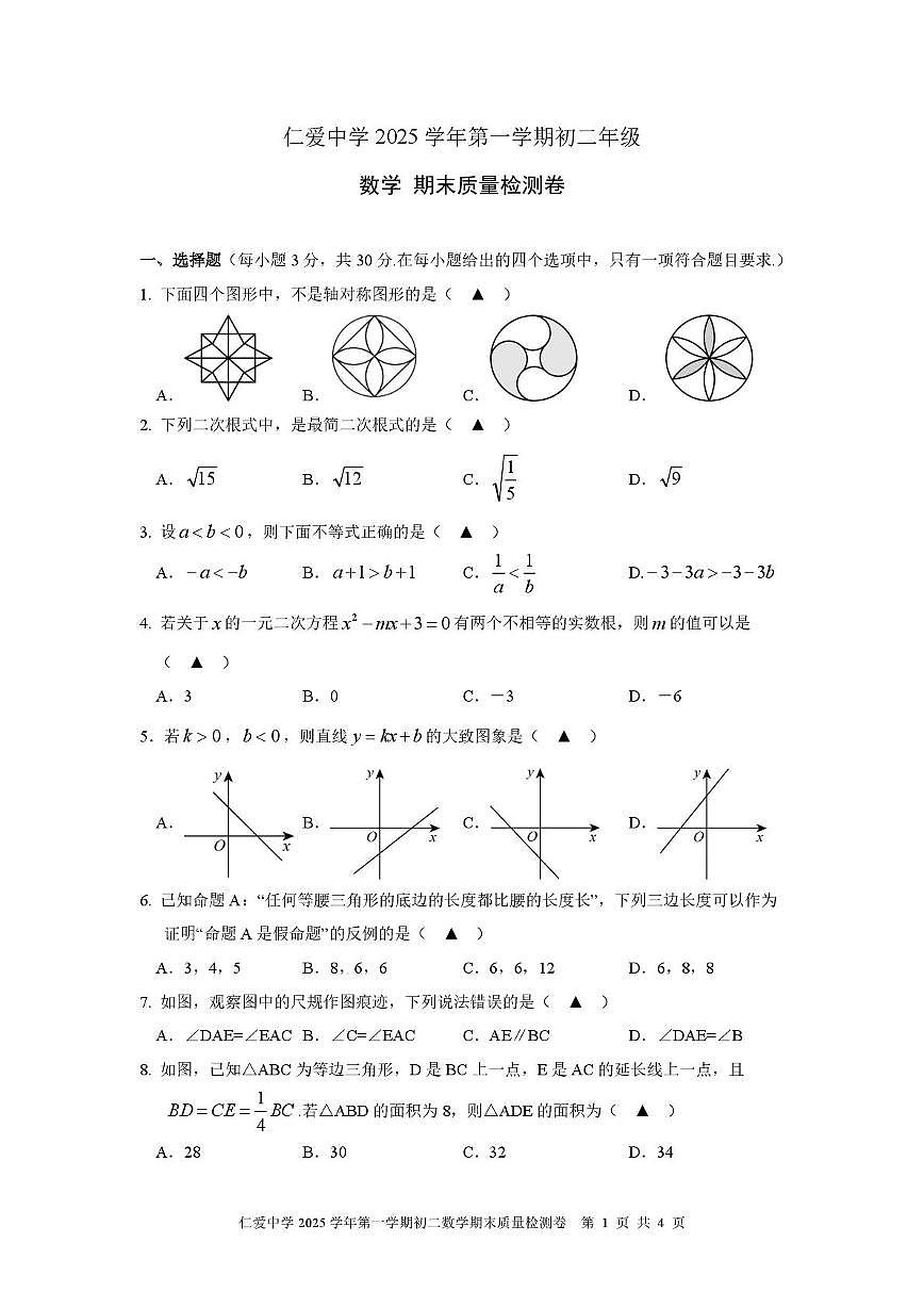 浙江省宁波市镇海区仁爱学校2025-2026学年上学期八年级数学期末质量检测卷第1页
