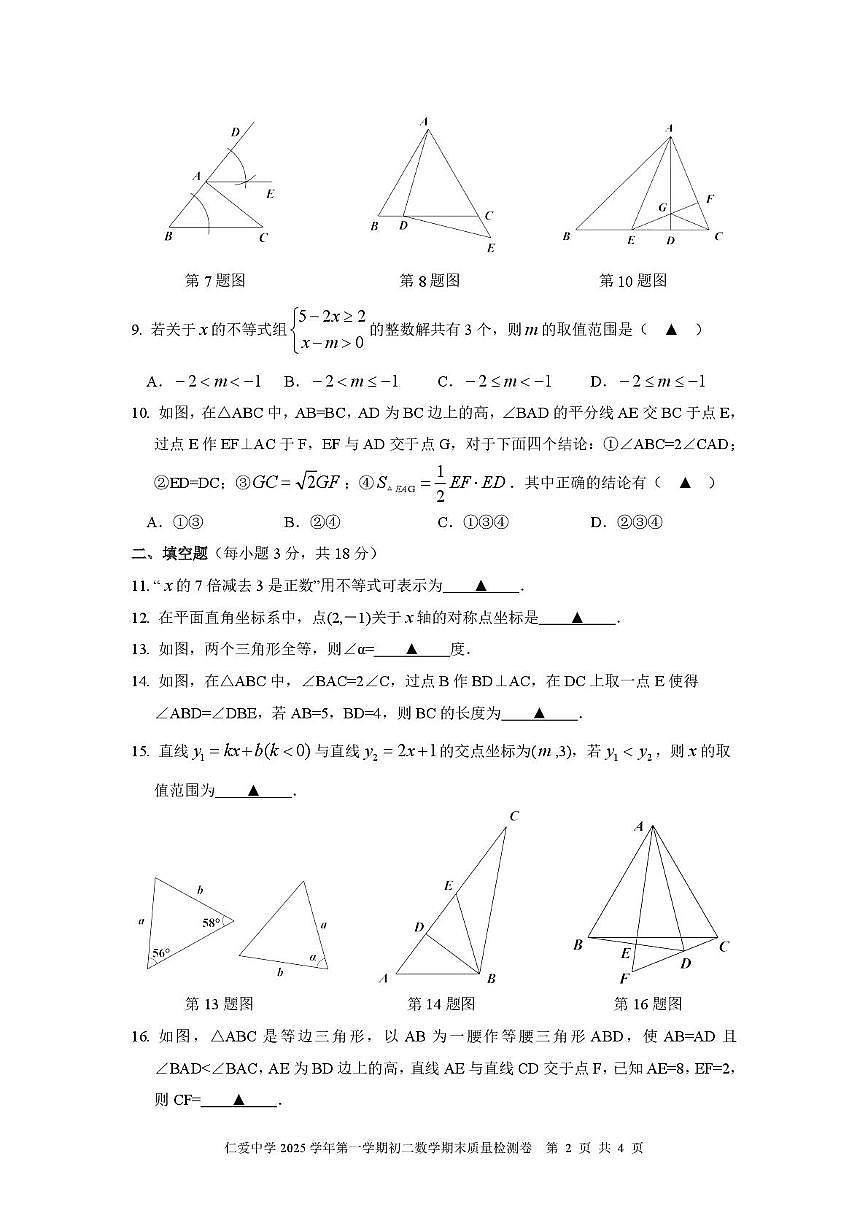 浙江省宁波市镇海区仁爱学校2025-2026学年上学期八年级数学期末质量检测卷第2页