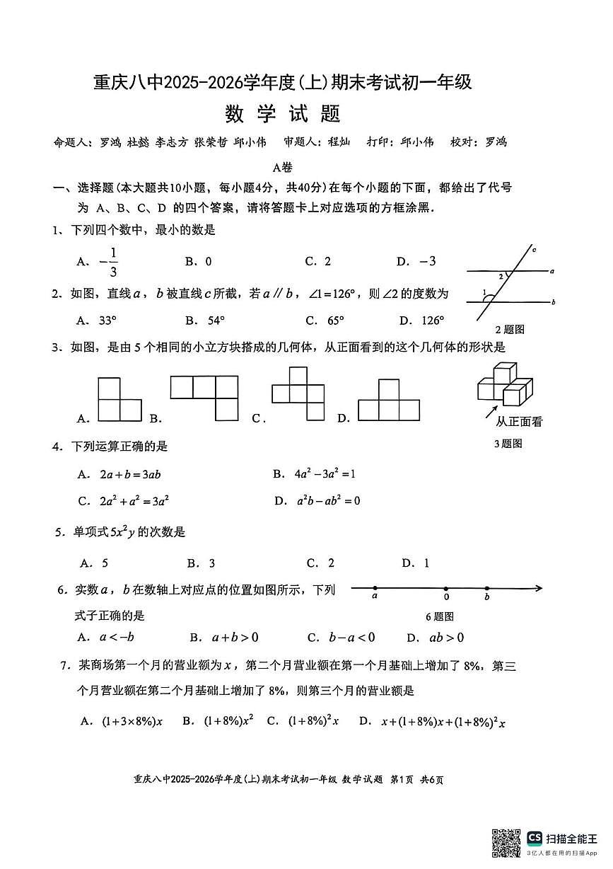 重庆八中宏帆中学校2025-2026学年七年级上学期期末数学试卷第1页