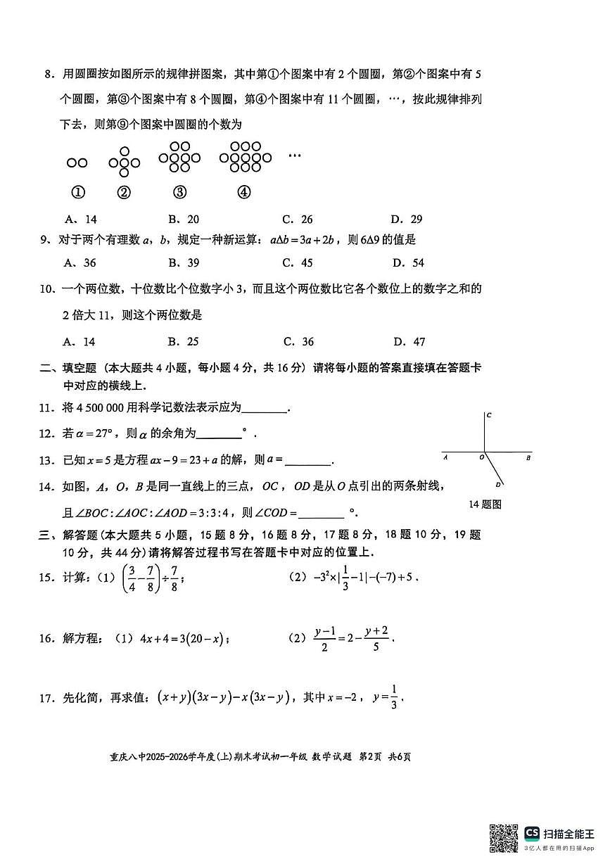 重庆八中宏帆中学校2025-2026学年七年级上学期期末数学试卷第2页