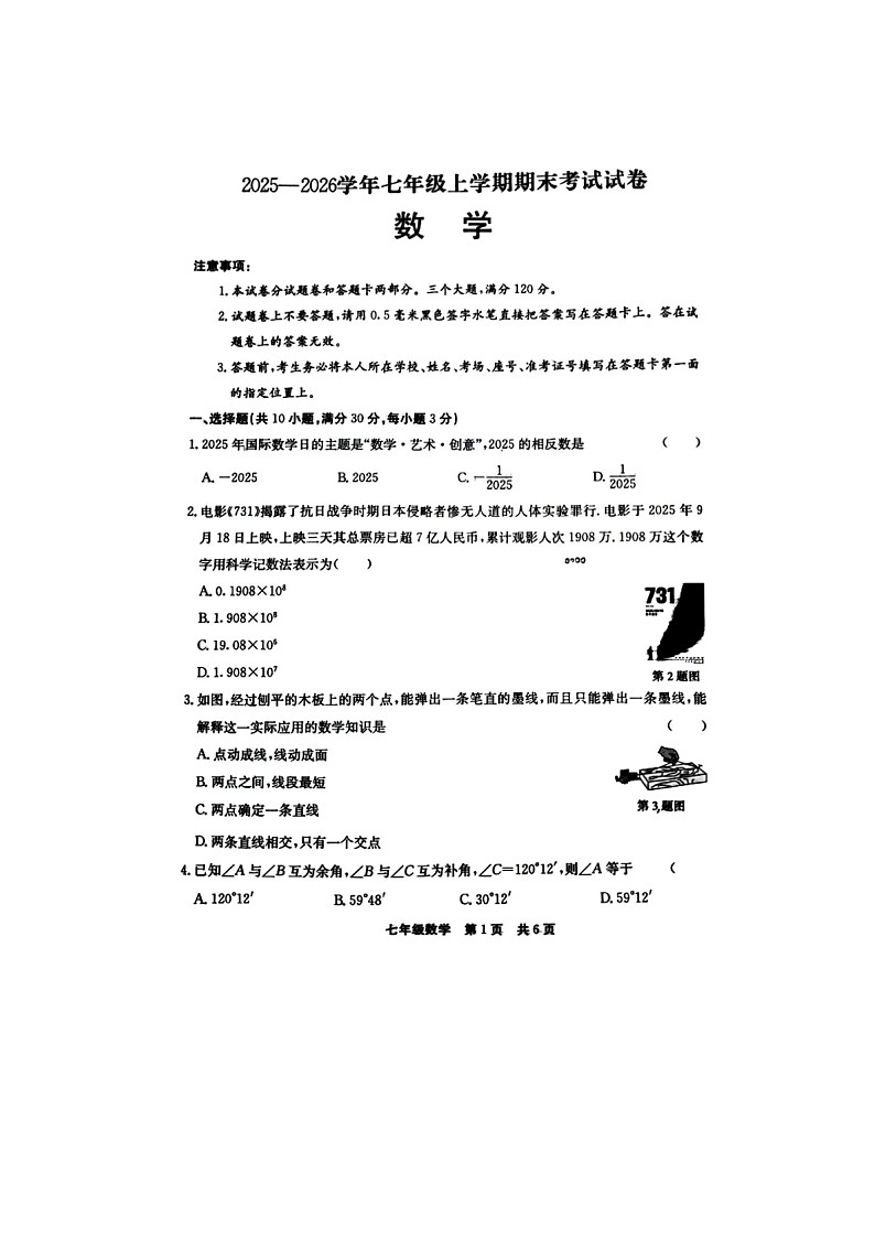 2025-2026学年河南省信阳市浉河区七年级上学期数学期末试卷第1页
