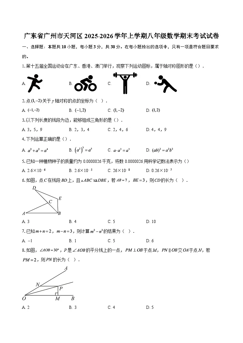 广东省广州市天河区2025-2026学年上学期八年级数学期末考试试卷-自定义类型第1页