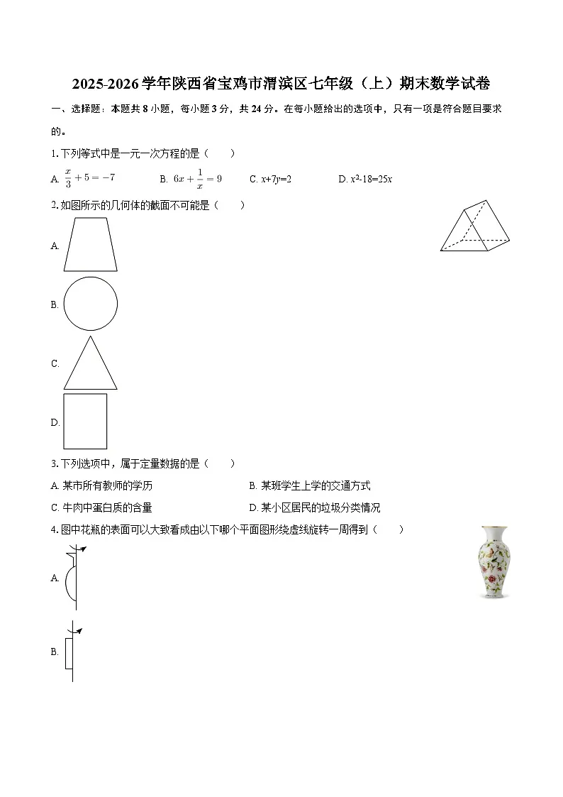 2025-2026学年陕西省宝鸡市渭滨区七年级（上）期末数学试卷-自定义类型第1页
