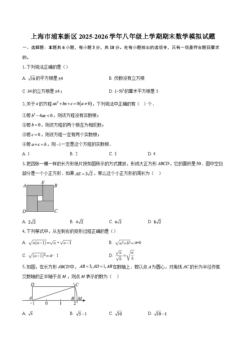 上海市浦东新区2025-2026学年八年级上学期期末数学模拟试题-自定义类型第1页
