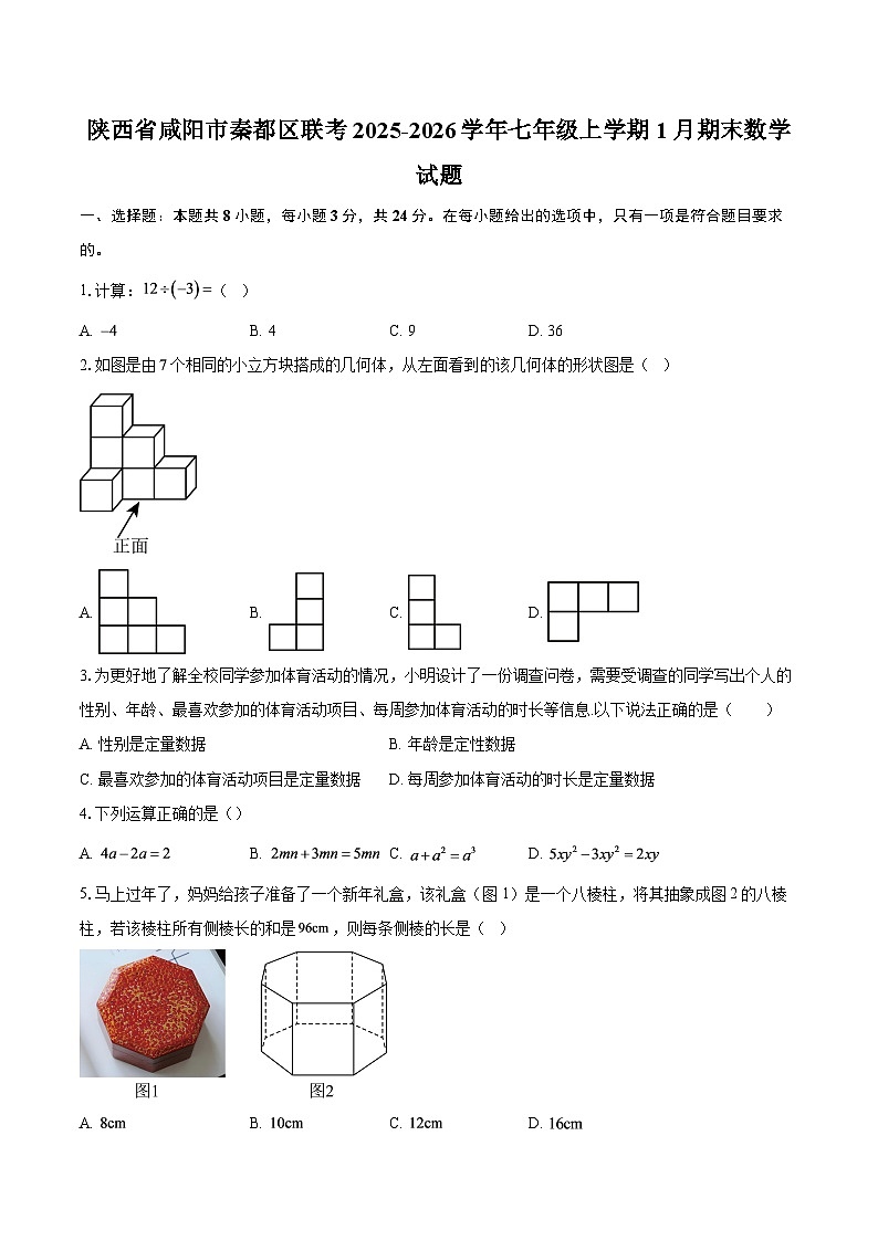 陕西省咸阳市秦都区联考2025-2026学年七年级上学期1月期末数学试题-自定义类型第1页