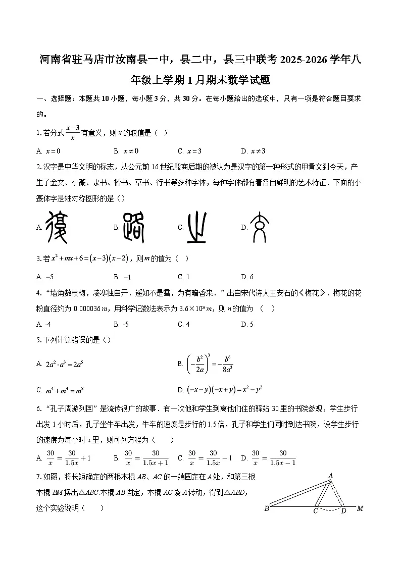 河南省驻马店市汝南县一中，县二中，县三中联考2025-2026学年八年级上学期1月期末数学试题-自定义类型第1页