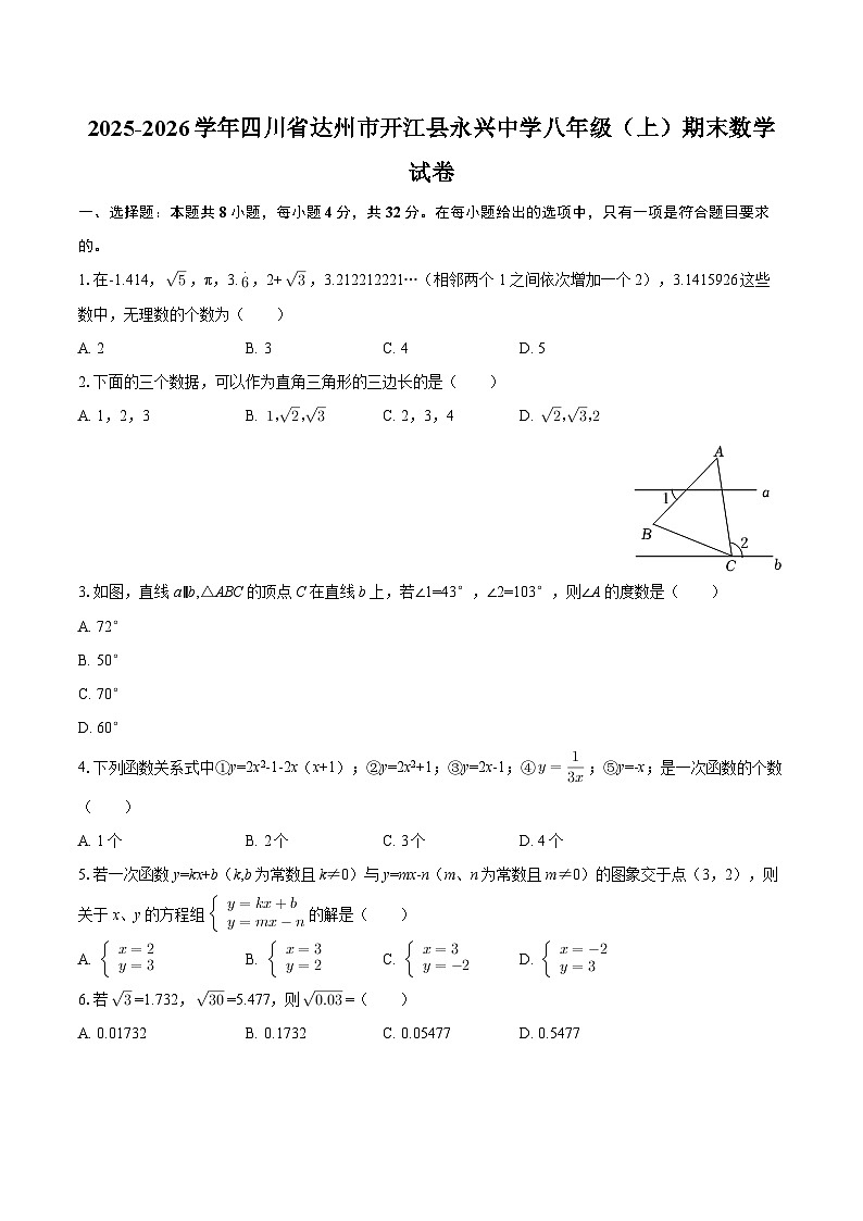 2025-2026学年四川省达州市开江县永兴中学八年级（上）期末数学试卷-自定义类型第1页