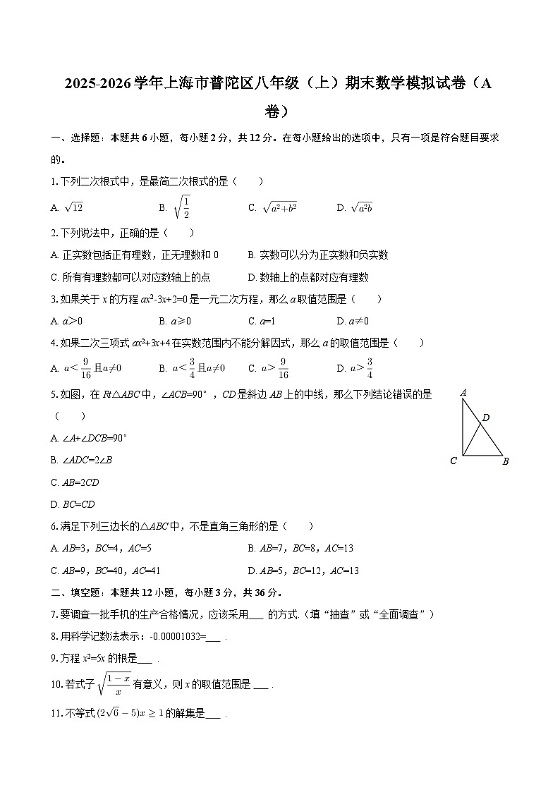 2025-2026学年上海市普陀区八年级（上）期末数学模拟试卷（A卷）-自定义类型第1页