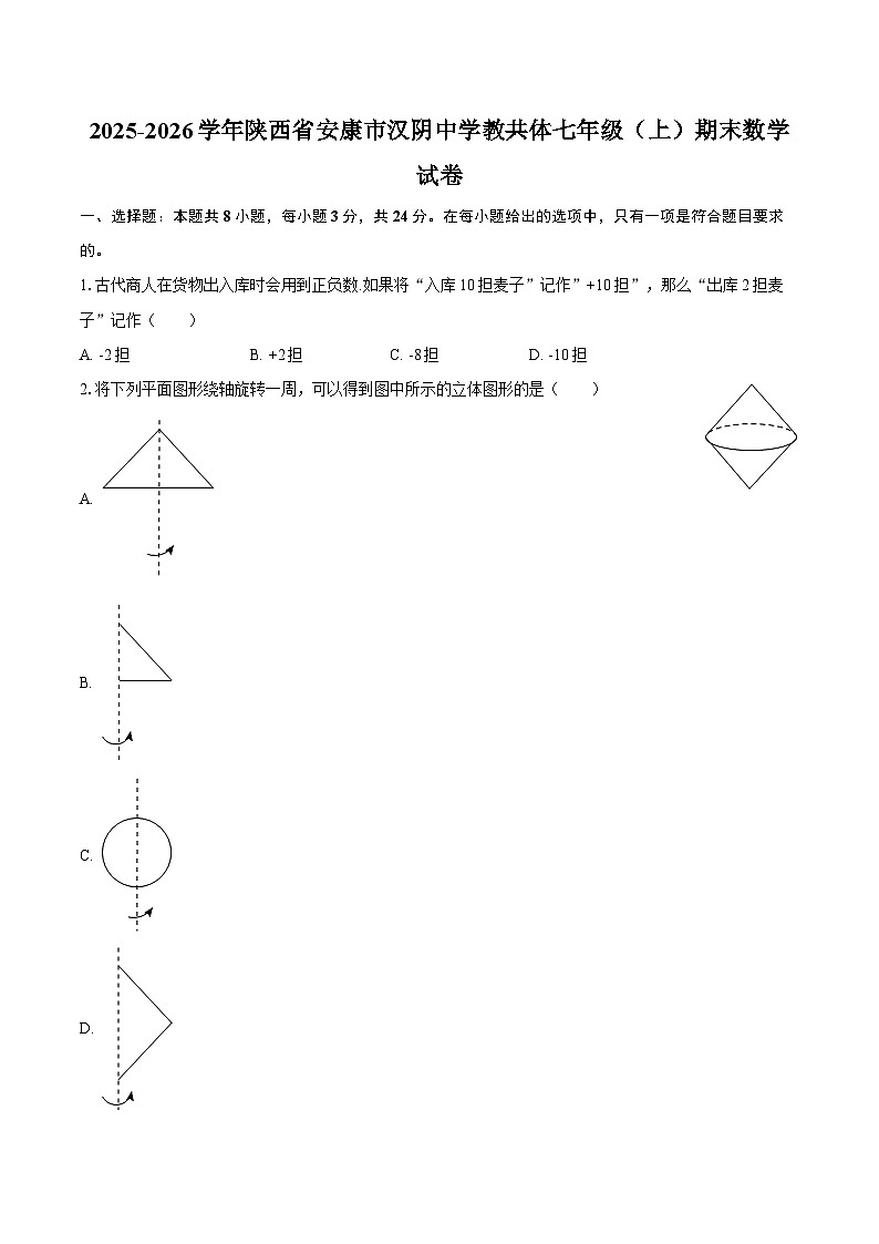 2025-2026学年陕西省安康市汉阴中学教共体七年级（上）期末数学试卷-自定义类型第1页