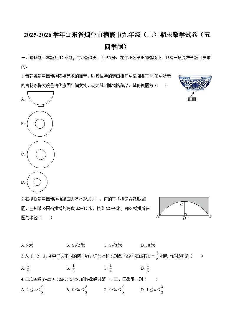 2025-2026学年山东省烟台市栖霞市九年级（上）期末数学试卷（五四学制）-自定义类型第1页